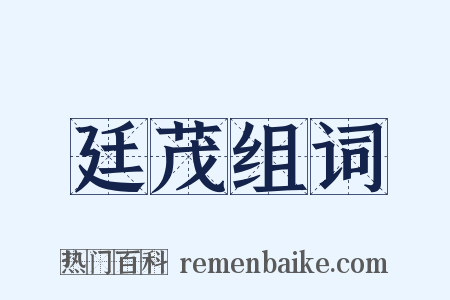 廷茂组词是什么意思的图片